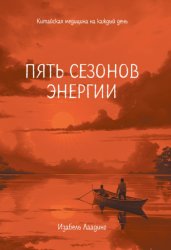 Скачать Пять сезонов энергии. Китайская медицина на каждый день бесплатно