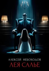 Скачать Лея Салье бесплатно