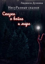 Скачать НесуРазные сказки. Сказка о войне и мире бесплатно