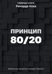 Скачать Саммари книги Ричарда Коха «Принцип 80/20» бесплатно
