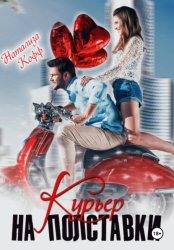 Скачать Курьер на полставки бесплатно