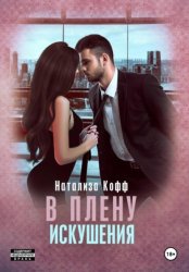 Скачать В плену искушения бесплатно