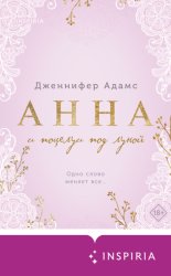 Скачать Анна и поцелуи под луной бесплатно