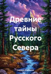 Скачать Древние тайны Русского Севера бесплатно