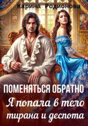 Скачать Поменяться обратно. Я попала в тело тирана и деспота бесплатно