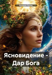 Скачать Ясновидение – Дар Бога бесплатно