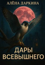 Скачать Дары Всевышнего бесплатно