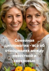 Скачать Семейная дипломатия – всё об отношениях между невесткой и свекровью бесплатно