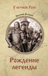 Скачать Рождение легенды бесплатно