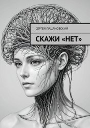 Скачать Скажи «нет» бесплатно