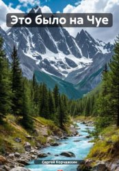 Скачать Это было на Чуе бесплатно