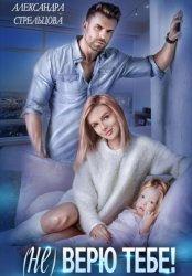 Скачать (Не) верю тебе! бесплатно