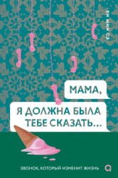 Скачать Мама, я должна была тебе сказать бесплатно