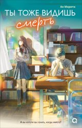 Скачать Ты тоже видишь смерть бесплатно