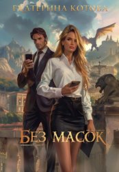 Скачать Без масок бесплатно