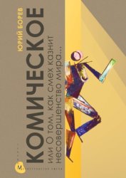 Скачать Комическое, или О том, как смех казнит несовершенство мира, очищает и обновляет человека и утверждает радость бытия бесплатно