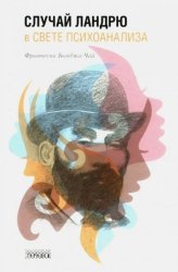 Скачать Случай Ландрю в свете психоанализа бесплатно