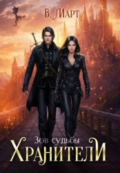 Скачать Зов судьбы. Хранители бесплатно