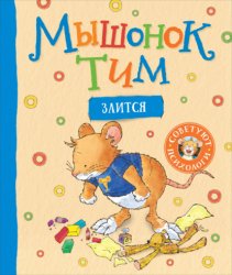 Скачать Мышонок Тим злится бесплатно
