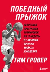 Скачать Победный прыжок: секретная программа тренировок на 12 недель от личного тренера Майкла Джордана бесплатно