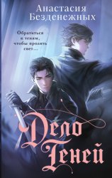 Скачать Дело Теней бесплатно
