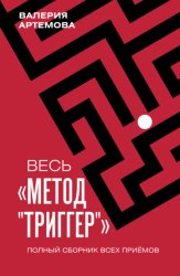 Скачать Весь метод «Триггер». Полный сборник всех приемов бесплатно