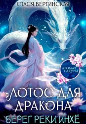 Скачать Лотос для дракона. Берег реки Инхё бесплатно