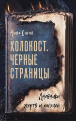 Скачать Холокост. Черные страницы. Дневники жертв и палачей бесплатно