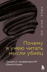 Скачать Почему я умею читать мысли убийц. Лекции от профайлера №1 в Южной Корее бесплатно