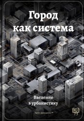 Скачать Город как система: Введение в урбанистику бесплатно