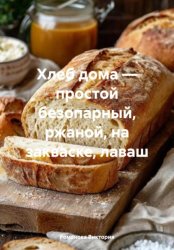 Скачать Хлеб дома – простой безопарный, ржаной, на закваске, лаваш бесплатно