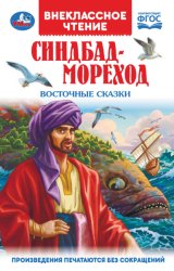 Скачать Синдбад-Мореход. Восточные сказки бесплатно