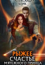Скачать Рыжее счастье мятежного принца бесплатно