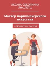 Скачать Мастер парикмахерского искусства. Методическое пособие бесплатно