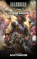 Скачать Сердце Башни бесплатно