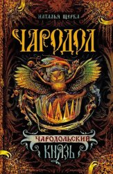 Скачать Чародольский князь бесплатно