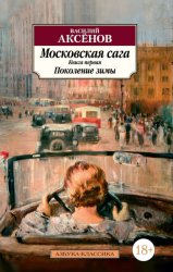 Скачать Московская сага. Книга 1. Поколение зимы бесплатно