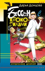 Скачать Бассейн с крокодилами бесплатно