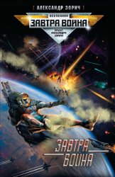 Скачать Завтра война бесплатно
