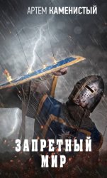 Скачать Запретный Мир бесплатно