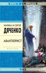 Скачать Авантюрист бесплатно