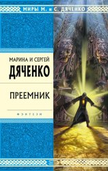 Скачать Преемник бесплатно