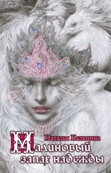 Скачать Малиновый запах надежды бесплатно