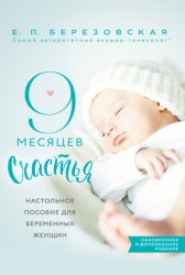 Скачать 9 месяцев счастья. Настольное пособие для беременных женщин бесплатно