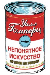 Скачать Непонятное искусство. От Моне до Бэнкси бесплатно