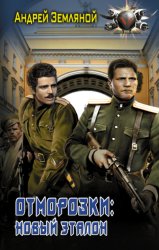 Скачать Отморозки: Новый эталон бесплатно