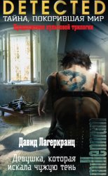 Скачать Девушка, которая искала чужую тень бесплатно