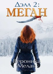 Скачать Дэлл 2: Меган бесплатно