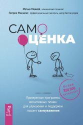 Скачать Самооценка. Проверенная программа когнитивных техник для улучшения и поддержки вашего самоуважения бесплатно