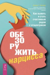 Скачать Обезоружить нарцисса. Как выжить и стать счастливым рядом с эгоцентриком бесплатно
